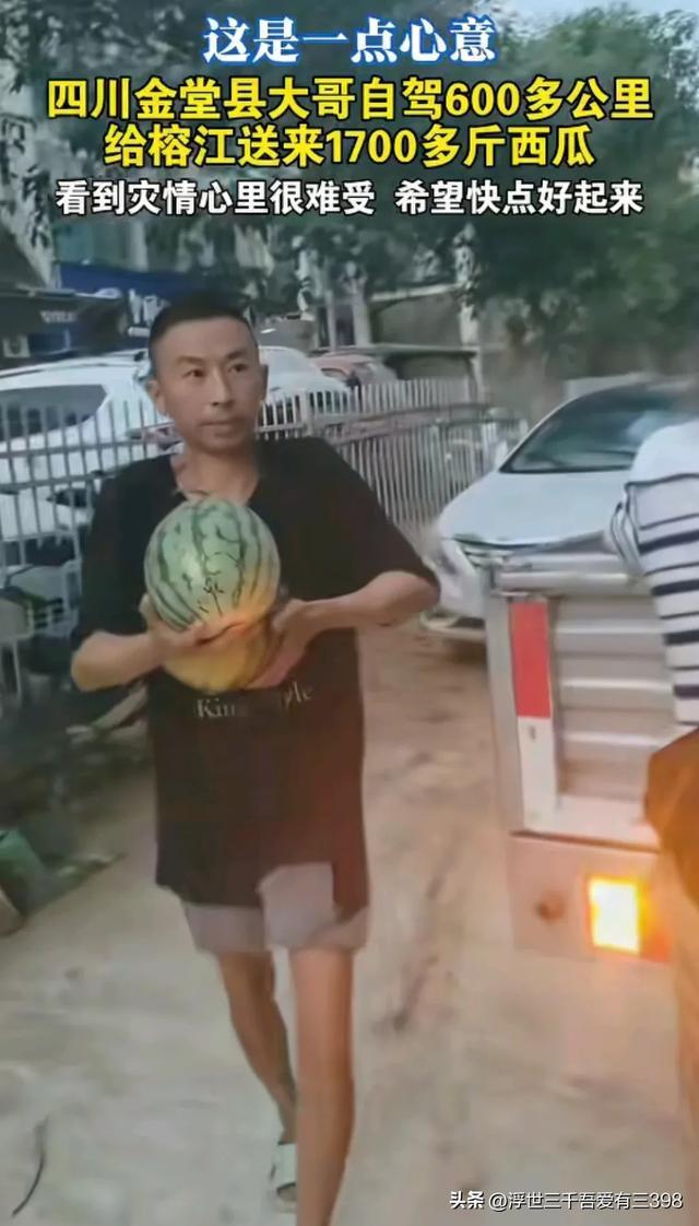 成都大哥给榕江送1792斤西瓜 千里驰援暖人心