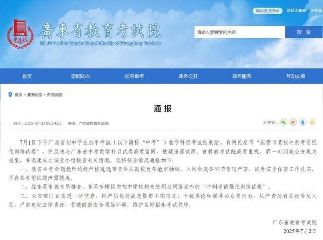 官方通报广东中考试题泄露 调查结果公布