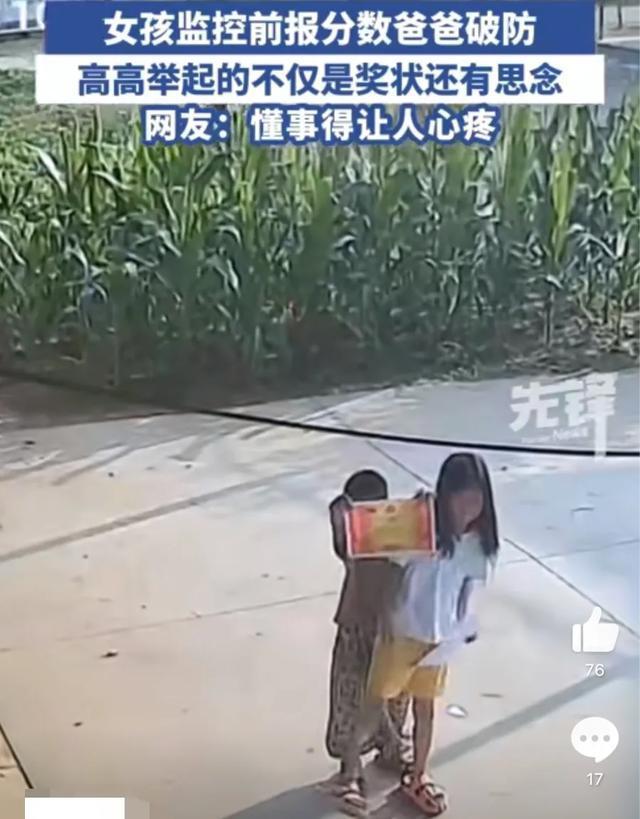 女孩对着监控报分爸爸破防了 千里之外泪崩瞬间
