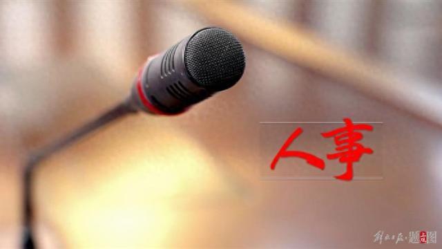 多地省级党委领导班子密集调整 多省区市领导履新