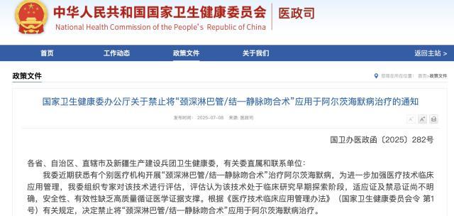 國家衛(wèi)健委叫停阿爾茨海默病手術