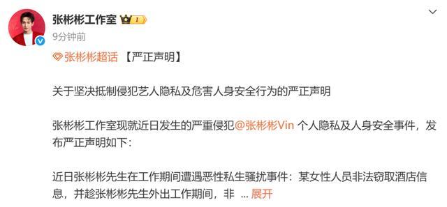 張彬彬工作室發(fā)布嚴(yán)正聲明 堅(jiān)決抵制私生行為