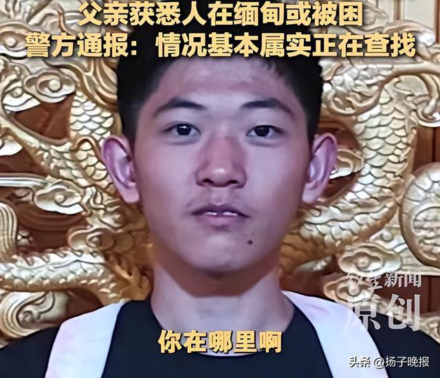 在缅甸脱险的高中生父亲发声 儿子平安回家是最大愿望