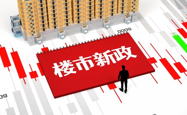 房地产调控正完成180度转弯 房地产调控迎来方向性调整