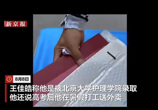 外卖小哥王佳皓被北大录取 送外卖途中收获惊喜通知书