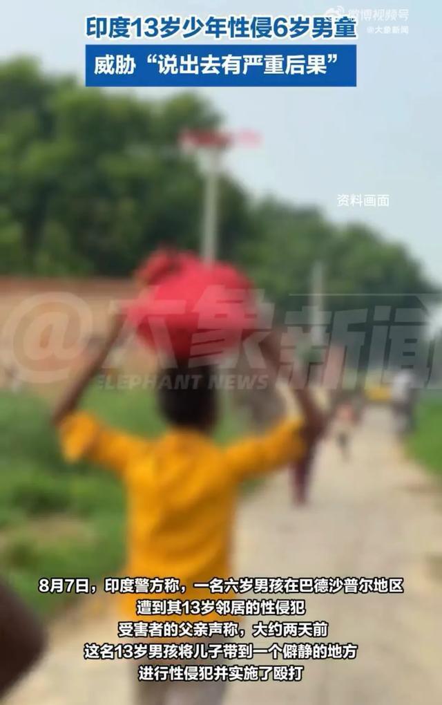 印度13歲少年性侵6歲男童