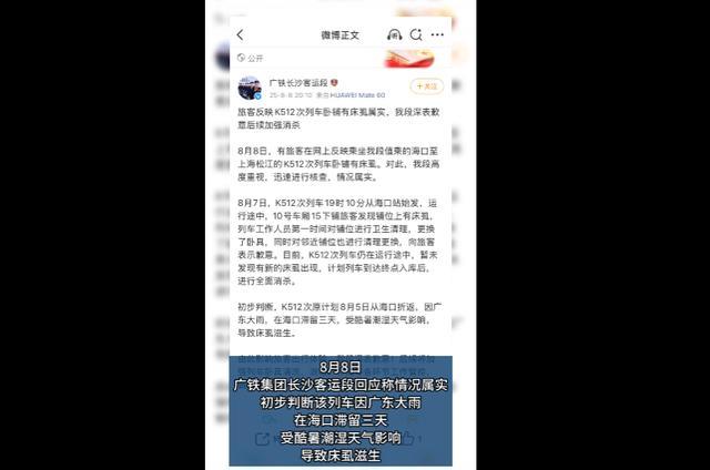 列车卧铺 床虱 滞留滋生引发关注