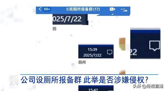 公司设厕所报备群要员工发时间截图 规定引发争议