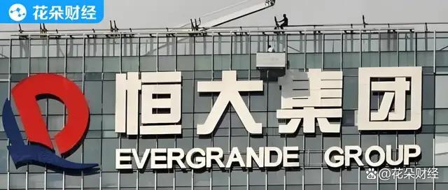 恒大退市 债权人的钱还能要回来吗