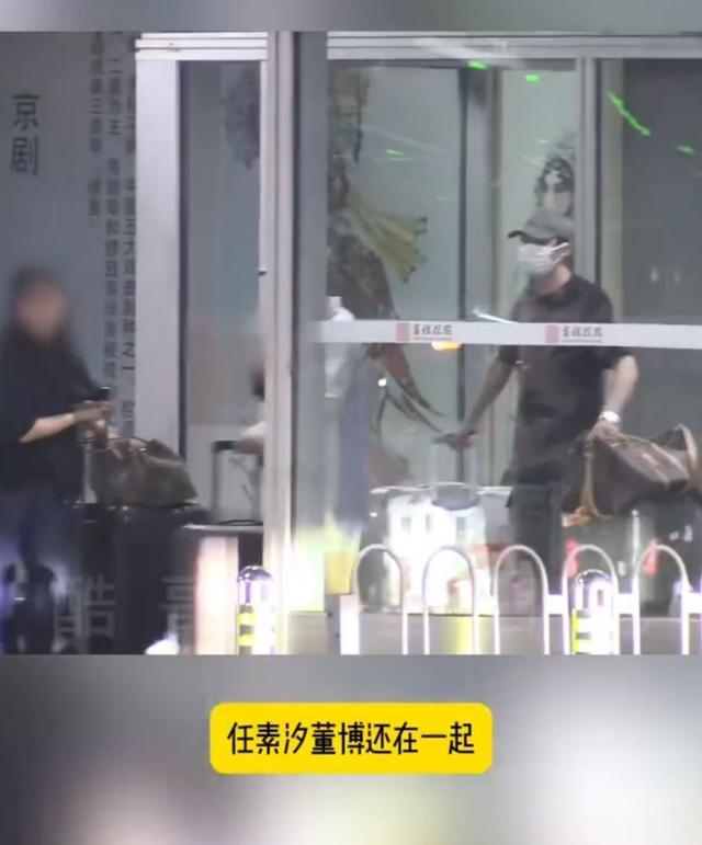 任素汐董博度假后同回家