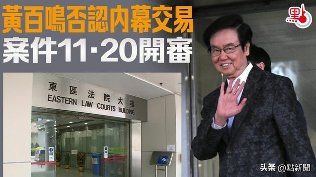 香港影星黄百鸣否认内幕交易 案件即将开审