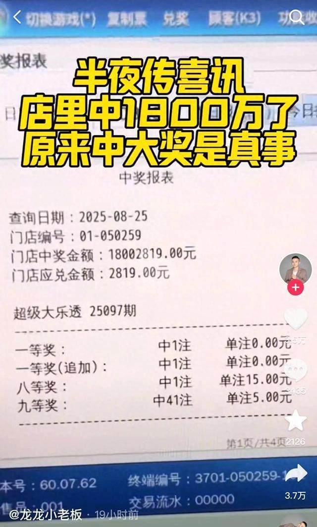 花6元委托彩票店买彩票中1800万
