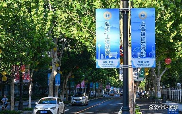 天津与上合为什么是“天作之合” 务实合作的典范