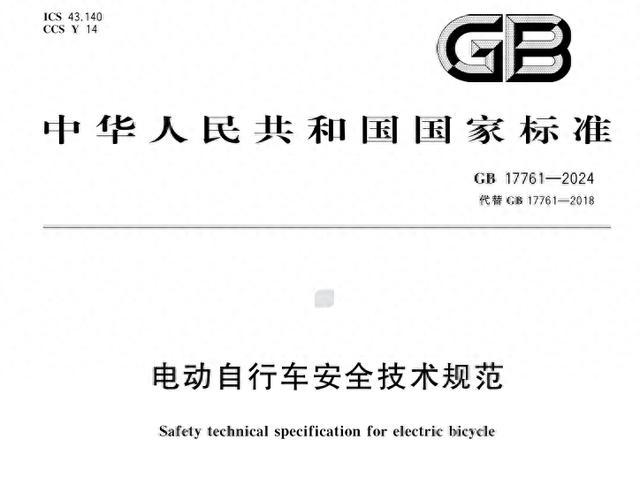 一文看懂电动自行车新国标