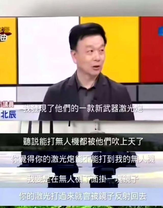 台退将：大陆激光武器对付台军用不上 魔镜理论遭嘲讽