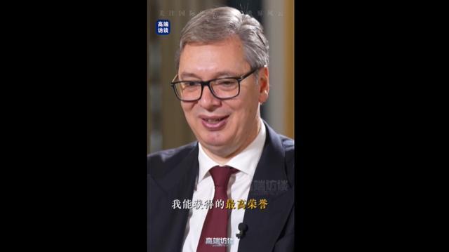 武契奇:受邀访华开心得差点跳起来 中国支持成关键