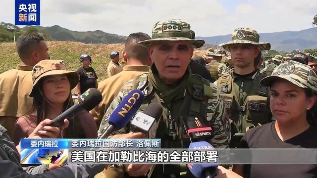 委内瑞拉喊话美国停止挑衅 捍卫主权与和平