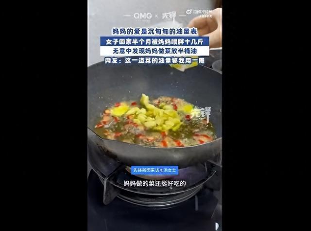 浙江女子回家15天被媽媽養(yǎng)胖10斤，進(jìn)廚房一看傻眼：一道菜放半桶油 網(wǎng)友熱議母愛“油膩”