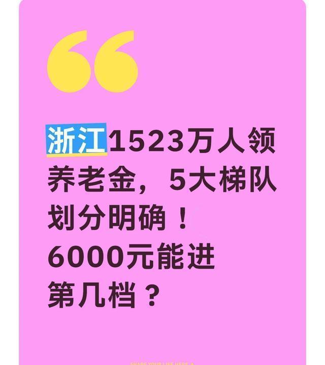 浙江省1523万人领取养老金，分为5大梯队