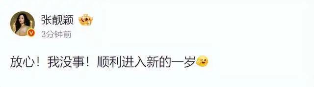 张靓颖发文报平安