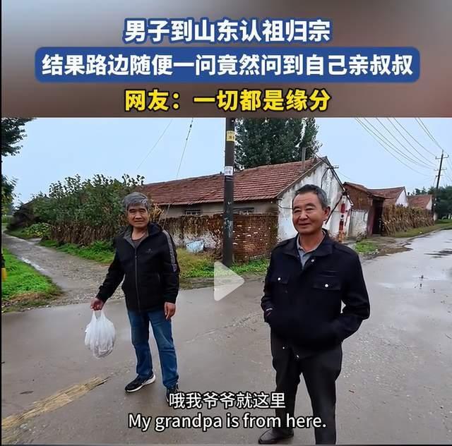 当我到山东认祖归宗 意外遇见亲叔叔