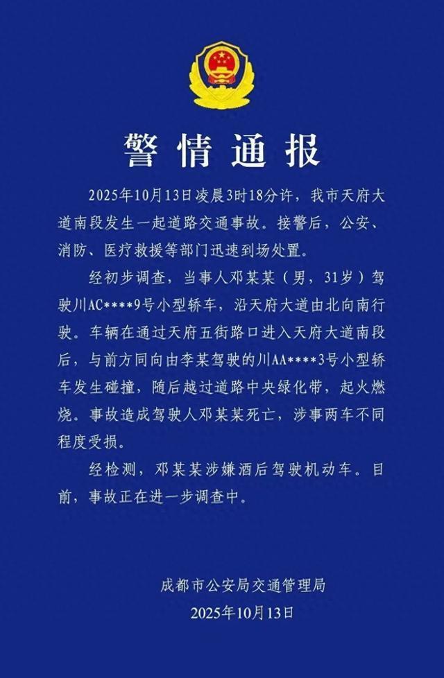 成都通报天府大道交通事故：邓某某涉嫌酒后驾车与轿车碰撞后越过绿化带起火燃烧！