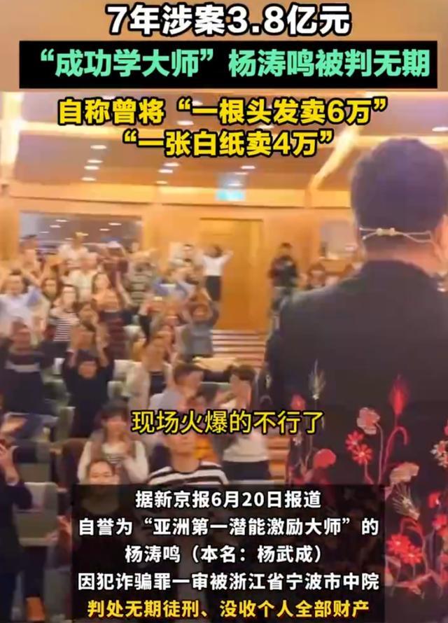 “成功学大师”杨涛鸣二审被判无期：骗术终遭严惩