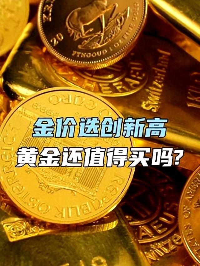 金价迭立异高 黄金还值得买吗