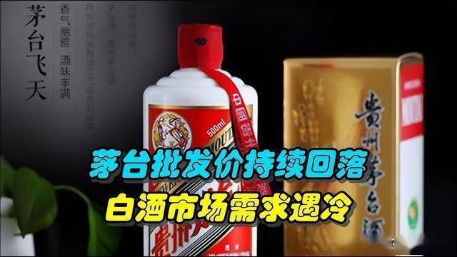 年輕人正在拋棄白酒 茅臺(tái)價(jià)格持續(xù)下跌引發(fā)關(guān)注