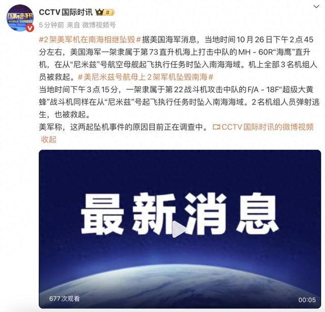 2架美军机在南海相继坠毁，原因正在调查中 机组人员均获救