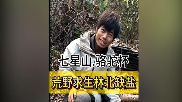 “荒野第一深情”林北称玩不下去了 情感与奖金的抉择