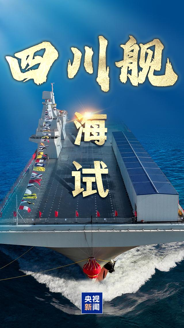 四川舰海试航拍画面来了 建造速度惊人