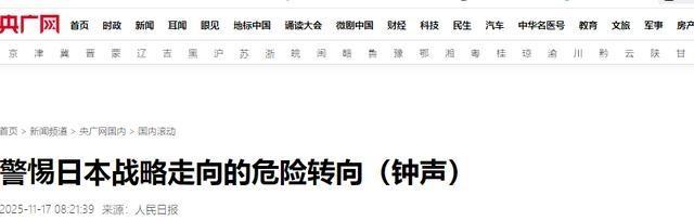 高市早苗正将日本引入好战必亡危险 中俄多线合围压境