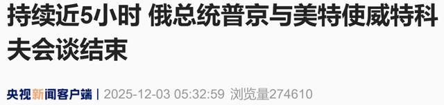 普京和美国特使谈了什么 五小时深入讨论乌克兰局势