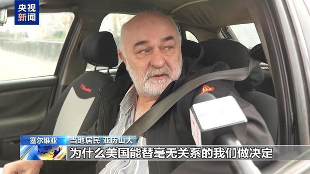 美“长臂制裁” 塞石油公司被迫买单 经济冲击隐现