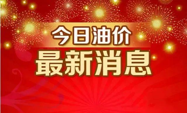 12月7日92号汽油最新价格 油价再跌至6元时代