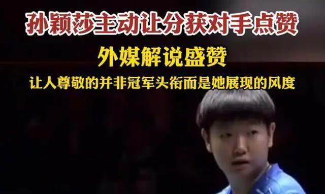 孫穎莎的大格局 超越勝負(fù)的人格力量