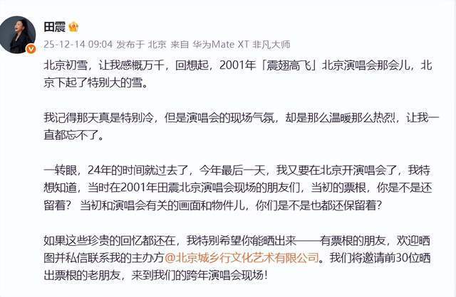 田震全网寻找01年保留票根的歌迷 24年后再相聚