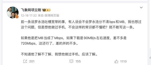 罗永浩项立刚骂战升级 宽带争议引发互怼