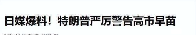 高市早苗拉美国下水居心叵测 挑衅中国暴露野心