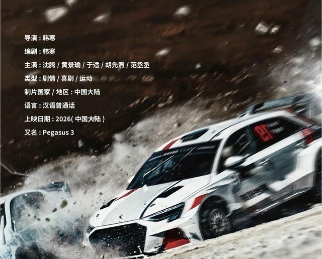 飞驰人生3没有于适