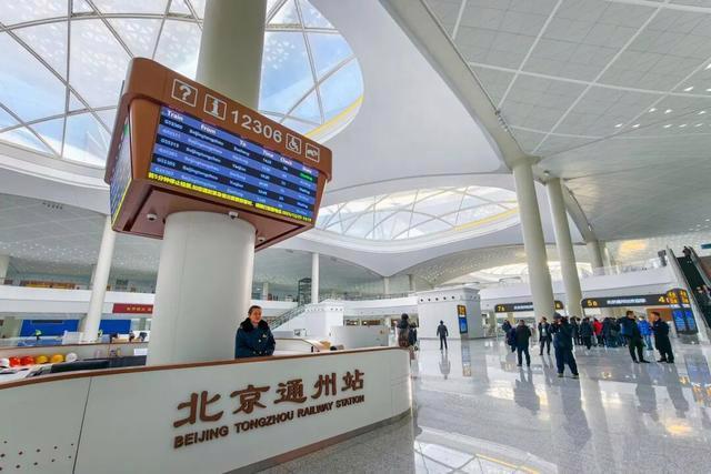 正式命名！北京通州站12月30日开通 副中心交通枢纽新篇章