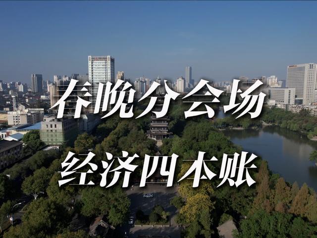 博主：央视春晚分会场藏着四本经济账 城市估值背后的秘密