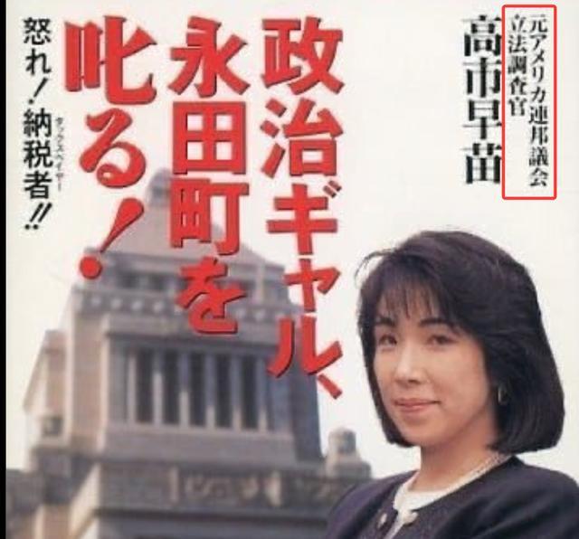 高市早苗被爆造假 履历争议再起