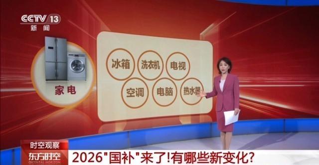 2026“国补”来了 有哪些新变化新趋势 消费热度攀升