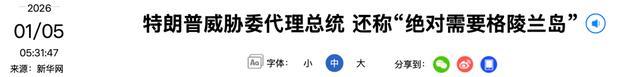 特朗普威胁委代总统：代价可能比马杜罗还要高，还称美国或继续对外干预，美“绝对需要格陵兰岛” 强硬表态引关注
