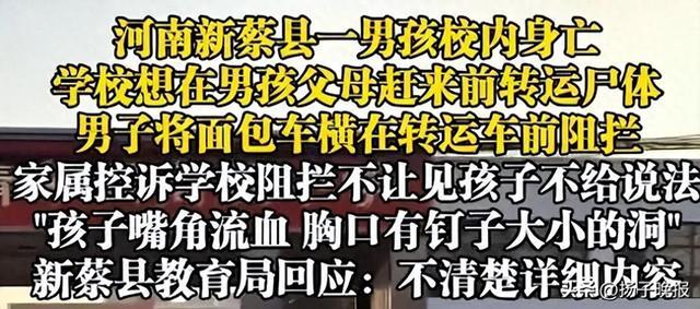 河南新蔡高中生校内身亡事件，家属质疑学校处理方式