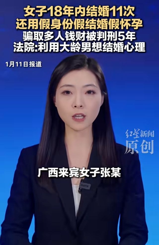 女子18年内结婚11次 婚姻成诈骗工具