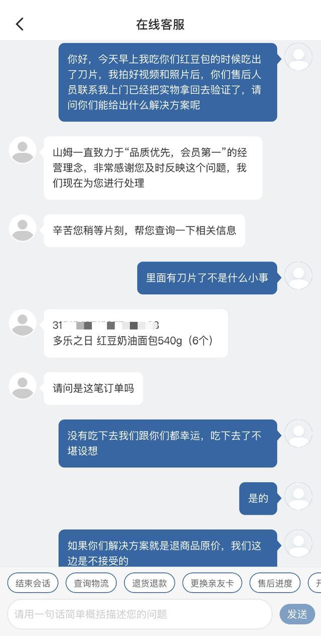 女子买山姆面包发现疑似刀片 顾客申请售后获赔