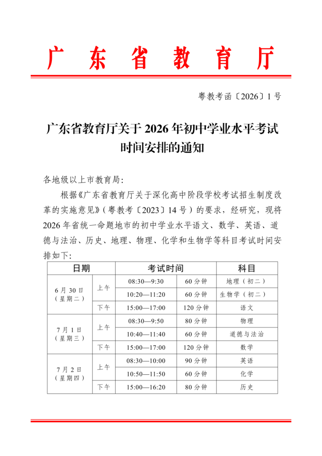 佛山2026年中考时间定了